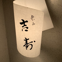 東山 吉寿 - 