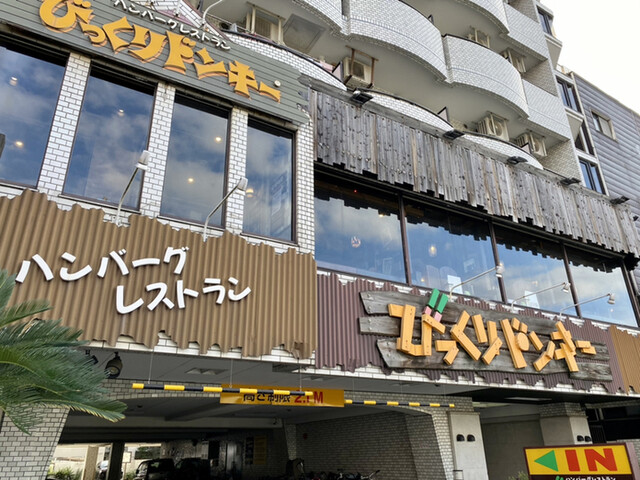 びっくりドンキー 東六郷店 雑色 ファミレス 食べログ びっくりドンキー 東六郷店 雑色 ファミレス 食べログ