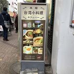 台湾料理 花ちゃん - 