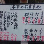 栄寿し総本店 - 表の「今日のおすすめ」ボード