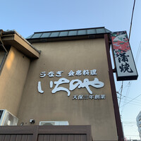 川越 いちのや - 