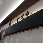 柿安口福堂 - 店の商号の看板