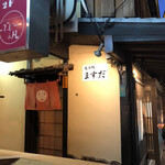 先斗町 ますだ - 