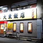 大東飯店 - 着きました、大東飯店です！(￣-￣)ゞ