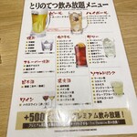 とりのてつ - 飲み放題メニュー