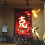 串焼とこころ 克 - 