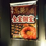 全席個室居酒屋 忍家 - 掘りごたつ式が嬉しい❗️