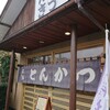 とんかつ とんき 新発田店