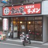 横浜家系ラーメン 金山家 - 