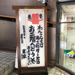東家  - お店の看板
