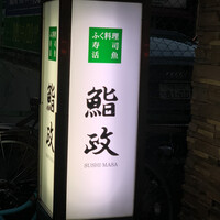 鮨政 西口店 - 