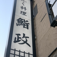 鮨政 西口店 - 