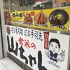 世界の山ちゃん 名鉄メンズ館テイクアウト専門店