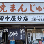 田中屋 - 