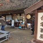 合掌茶屋 - 