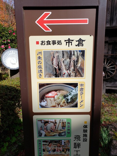 市倉 下呂 郷土料理 その他 食べログ 市倉 下呂 郷土料理 その他 食べログ