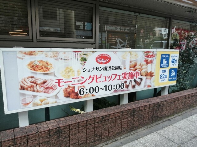 日曜日 By Ganjy ジョナサン 横浜公園店 関内 ファミレス 食べログ 日曜日 By Ganjy ジョナサン 横浜公園店 関内 ファミレス 食べログ