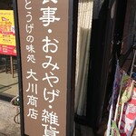 大川商店 - 