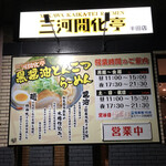 Mikawa Kaikatei - 久々に三河開花亭半田店に来ました。