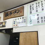 浜ラーメン - 