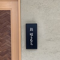 鮨 はしもと - 
