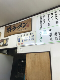 浜ラーメン - 