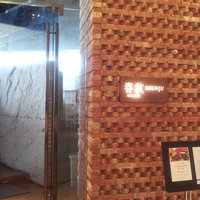 春秋 溜池山王店 - 