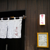 天ぷら 逢坂 - 