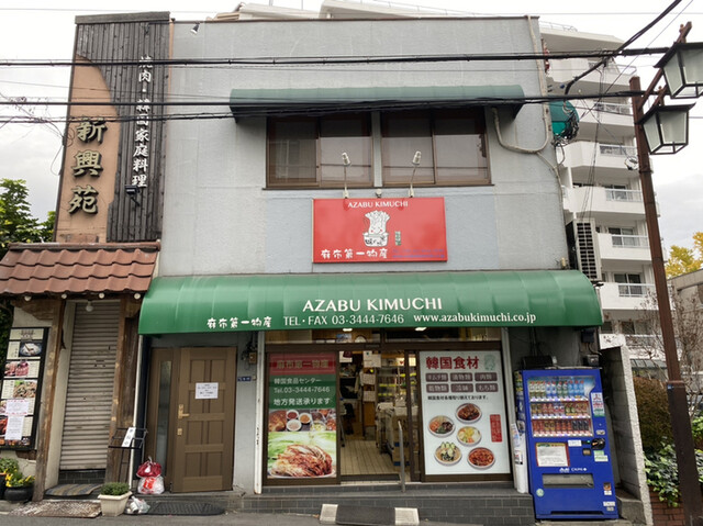 韓国食品センター 麻布第一物産 麻布十番 郷土料理 その他 食べログ