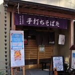 だるま家 - 