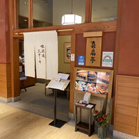 鉄板焼ステーキ 喜扇亭 東京ミッドタウン店 - 