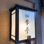 四季の郷　喜久屋 - 