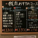 我楽 - おすすめメニュー(撮り方下手でブレてます)