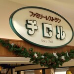 レストランチロル  - 