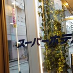 スーパーホテル - 入り口