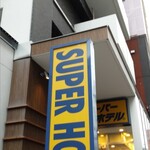 スーパーホテル - ホテル看板