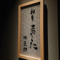 和牛 まつした 吟匠邸 - 