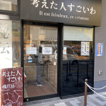 考えた人すごいわ - お店