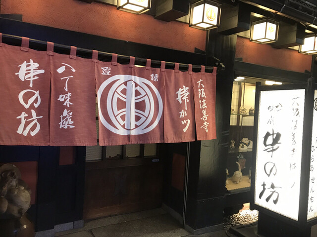 串の坊 大阪法善寺本店 くしのぼう 大阪難波 串揚げ 串かつ ネット予約可 食べログ 串の坊 大阪法善寺本店 くしのぼう 大阪難波 串揚げ 串かつ ネット予約可 食べログ