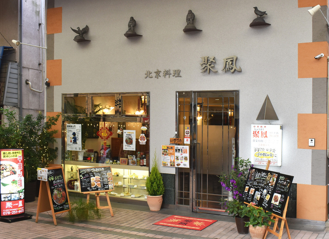 写真 : 聚鳳 （シユウホウ） - 春日野道（阪神）/中華料理 | 食べログ