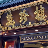 萬珍樓 本店 - 
