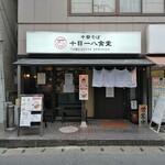 中華そば 十目一八食堂 - 