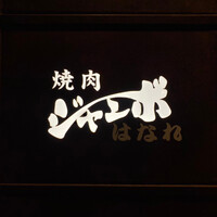焼肉 ジャンボ はなれ - 