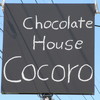 チョコレートハウス ココロ 瀬高店
