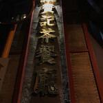 香港 贊記茶餐廳 - やたら大きい看板の文字がThe・中華圏