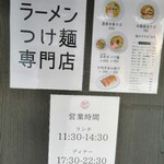 中華そば 十目一八食堂 - 