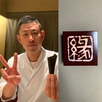 鮨　縁 - 