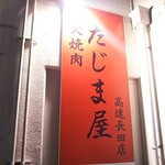 たじま屋 - 炭火焼肉 たじま屋 高速長田店 2020年11月18日オープン 高速長田（長田区）