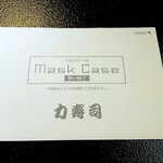 力寿司 泉店 清柳館 - 使い捨てマスクケース