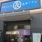 長命うどん千音寺店 - 